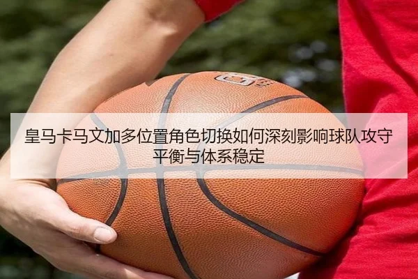 huang-ma-ka-ma-wen-jia-duo-wei-zhi-jue-se-qie-huan-ru-he-shen-ke-ying-xiang-qiu-dui-gong-shou-ping-heng-yu-ti-xi-wen-2-835.jpg