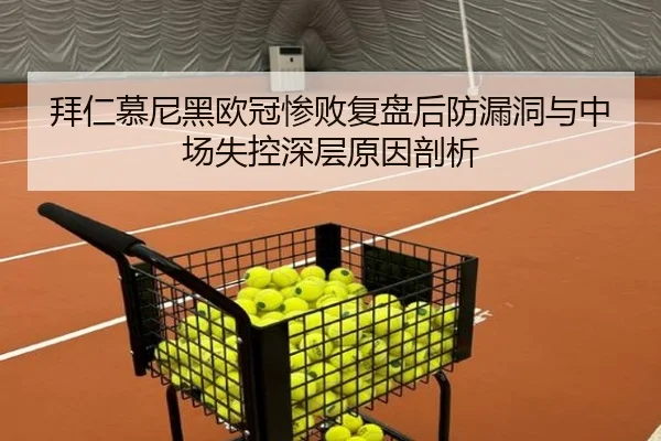 拜仁慕尼黑欧冠惨败复盘后防漏洞与中场失控深层原因剖析