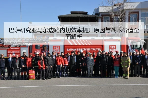 巴萨研究亚马尔边路内切效率提升原因与战术价值全面解析
