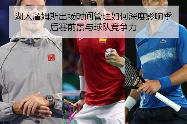 湖人詹姆斯出场时间管理如何深度影响季后赛前景与球队竞争力